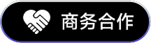 商务合作